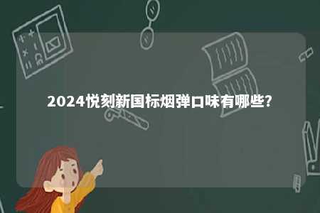 2024悦刻新国标烟弹口味有哪些�？ 